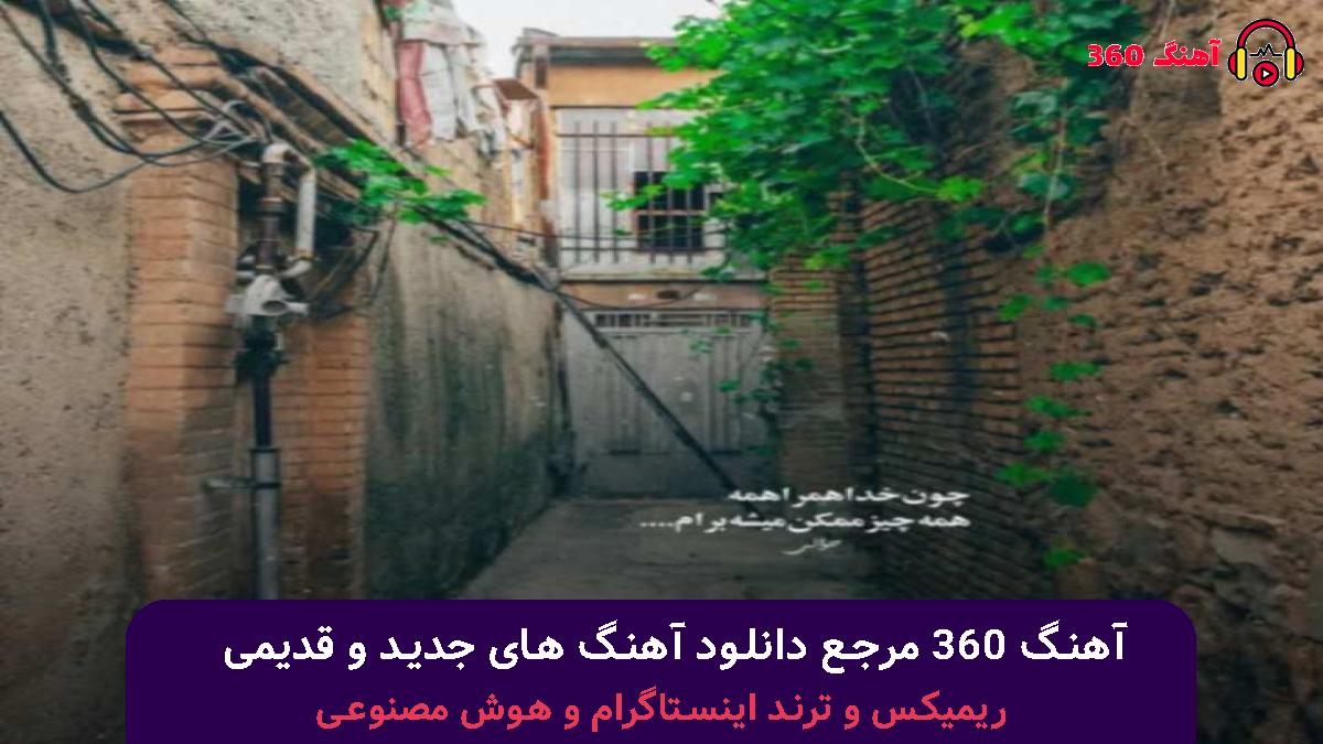 کاور آهنگ بنگ بنگ نداریم ازت هیچ ترسی گیر گیر باو ددمین دردی با صدای 
